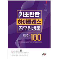 (하이앤북) 2023 기초탄탄 하이클래스 공무원 생물 테마 100 박노광, 분철안함