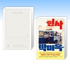 이적의 단어들 + 형사 박미옥 (전2권), 김영사