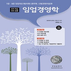 부민문화사 새책-스테이책터 [2022 최적 학습 최대 효율 임업경영학] -7급·9급 임업직(산림자원) 공무원 산림경영지도원 시험 대, 2022 최적 학습 최대 효율 임업경영학