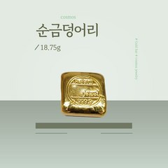 순금 덩어리 18.75g 24K 보증서 첨부