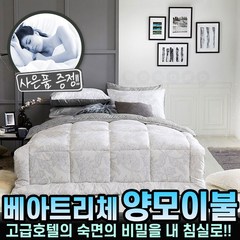 베아트리체 차렵이불 호주산 양모 이불 슈퍼싱글/ 퀸사이즈 베개커버 세트 구성 고급호텔 숙면 느낌 추천 후기 사용법 [로코스나인 홈쇼핑@]