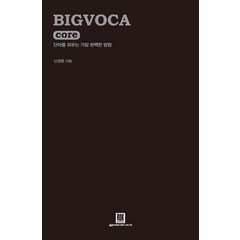 BIGVOCA core(빅보카 코어):단어를 외우는 가장 완벽한 방법, 로크미디어, 빅보카 시리즈