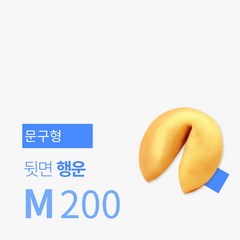 포춘쿠키 제작 200개입 세트 (뒷면-어린이행운)