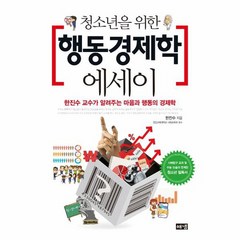 청소년을 위한 행동경제학 에세이, 상품명