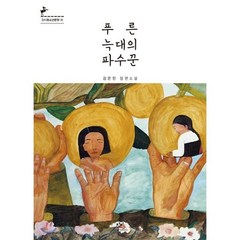 푸른 늑대의 파수꾼, 김은진 저, 창비