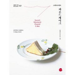 스위트모먼트 파운드케이크(달콤함이 가득한 베이킹 클래스 2), 로지, 김다해