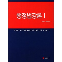행정법강론. 1, 백산출판사, 박평준,박창석 공저