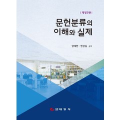 문헌분류의 이해와 실제, 태일사, 양재한