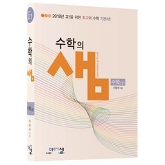 아름다운 샘 수학의 샘 수학 (상) (2023년용), 아름다운샘, 수학영역