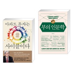 아파트 투자는 사이클이다 + 부의 인문학 (20만부 기념 개정증보판) (전2권), 여의도책방