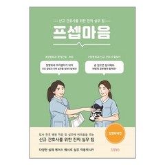 드림널스 프셉마음 : 정형외과편 (마스크제공)