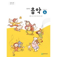 (교환 환불 불가) 초등학교 4학년 음악 천재교과서(양종모) 교과서 (2021년용 1 2학기 공용)