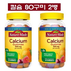 네이처메이드 칼슘 구미 500mg + 비타민 D3 80젤리 2병