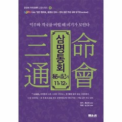 삼명통회 비기 11권 12권 간명비기, 상품명