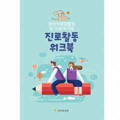 이든교육 교재 창의적체험활동 및 자유학기제 진로활동 워크북 900938, 단품