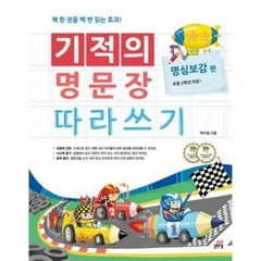 길벗스쿨 기적의 명문장 따라쓰기 명심보감 편, 기적의 명문장 따라쓰기 시리즈