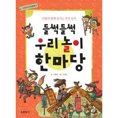 들썩들썩 우리 놀이 한마당 (구석구석 우리문화 3)