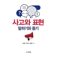 사고와 표현 말하기와 듣기, 박이정, 김장원,박선경,윤혜영 공저