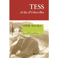 더버빌 가의 테스, 토머스 하디, 서울대학교출판문화원