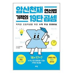 암산천재 연산법 기적의 19단 곱셈 / 로그인# 비닐포장**사은품증정!!# (단권+사은품)