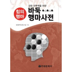 바둑 행마사전:강한 전투력을 위한 힘의행마, 전원문화사, 전원바둑연구실