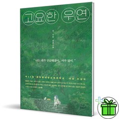 (GIFT+) 고요한 우연 (김수빈 장편소설)