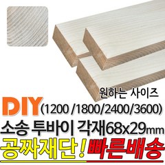 소송 투바이 각재 (1200/1800/2400/3600) 68x29mm 마감재 목재 구조재 집성각재 DIY 마감재 무료재단 빠른배송, 3600x68x29mm