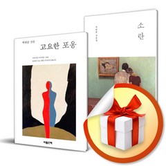 고요한 포옹 + 소란 전2권 세트 / 박연준 에세이 산문집 책 도서 ( 사 은 품 증 정 )