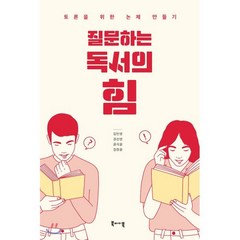 질문하는 독서의 힘:토론을 위한 논제 만들기, 북바이북, 김민영