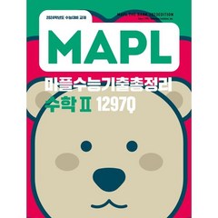 MAPL 마플 수능기출총정리 수학 2 (2023년) : 2024학년도 수능대비 교재, 희망에듀