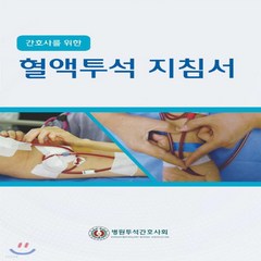 새책-스테이책터 [혈액투석 지침서] -간호사를 위한-메디컬사이언스-병원투석간호사회 지음, 혈액투석 지침서