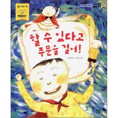 할 수 있다고 주문을 걸어!, 최옥임 글/임지영 그림, 마루별