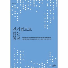 연기법으로 읽는 불교 - 목경찬, 단품, 단품