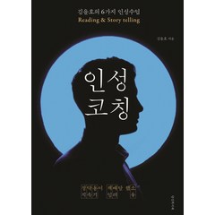 인성코칭:김을호의 6가지 인성수업, 당신의서재, 김을호