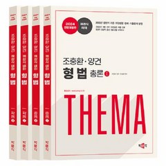 이노플리아 2024 조충환양건 객관식 테마 형법 전면개정판 전4권, One color | One Size