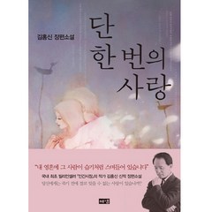 단 한 번의 사랑:김홍신 장편소설, 해냄출판사, 김홍신
