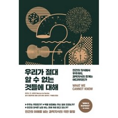 우리가 절대 알 수 없는 것들에 대해:인간의 의식에서 우주까지 과학지식의 한계는 어디까지인가, 반니, 마커스 드 사토이