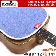 통기타 방습제습패드 습도관리패드 로그프로덕츠 휴미캣 Log Products Humicat