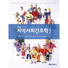 지역사회간호학 1, 양숙자,심문숙,차남현 등저, 현문사(유해영)