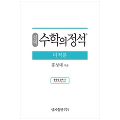 성지출판 (실력) 수학의 정석 미적분 스프링 제본 가능, 코일링 추가[본권 해설 분권]파랑2개, 수학영역