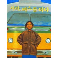 사라 버스를 타다, 사계절, 사계절 그림책 시리즈