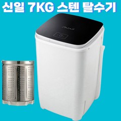 신일 7KG 내부 올 스테인레스 의류 탈수기 아기옷, 중형 스테인레스 탈수기, SL-T77H