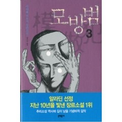 모방범 3, 단품, 미야베미유키