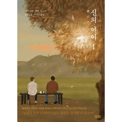 신의 아이 1:야쿠마루 가쿠 장편소설, 몽실북스, 야쿠마루 가쿠