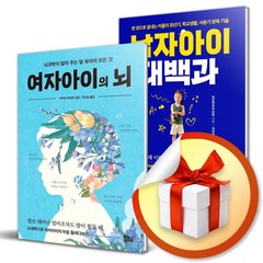 여자아이의 뇌 ＋ 남자아이 대백과 전2권 세트 (이엔제이 전용 사 은 품 증 정)