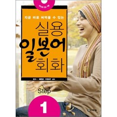 실용 일본어 회화 Step 1 : 지금 바로 써먹을 수 있는, 다락원