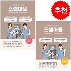 프셉마음 인공신장실 이론편+실무편 세트 + 미니수첩 증정, 김지은, 드림널스
