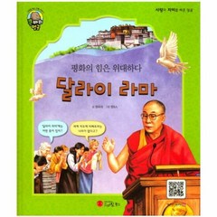 달라이라마 평화의힘은위대하 - 정유리, 단품, 단품