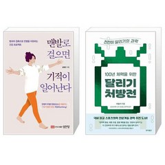 맨발로 걸으면 기적이 일어난다 + 100년 체력을 위한 달리기 처방전 (마스크제공)