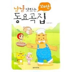 냠냠 맛있는 꼬마손 동요곡집 음악세계